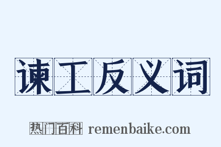 谏工反义词是什么意思的图片